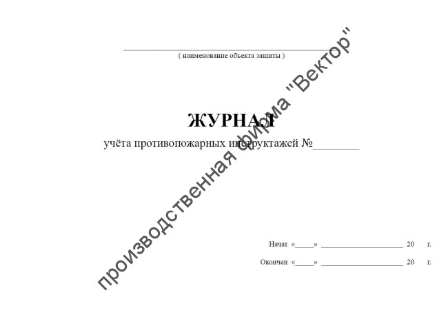 Журнал учёта противопожарных инструктажей (приказ МЧС №1120 от 16.12.2024)