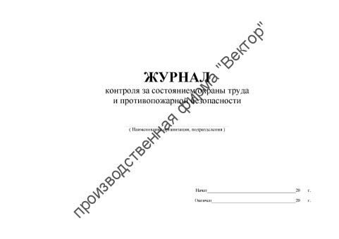 Журнал контроля за состоянием охраны труда и противопожарной безопасности