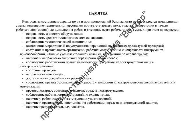 Журнал контроля за состоянием охраны труда и противопожарной безопасности
