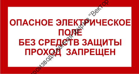 Знак 2.1.23. «Опасное электрическое поле. Без средств защиты проход запрещен»
