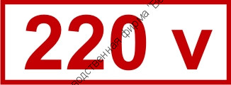 Знак «220 v» (4.1.6)