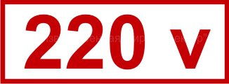Знак «220 v» (4.1.6)