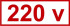 Знак «220 v» (4.1.6)
