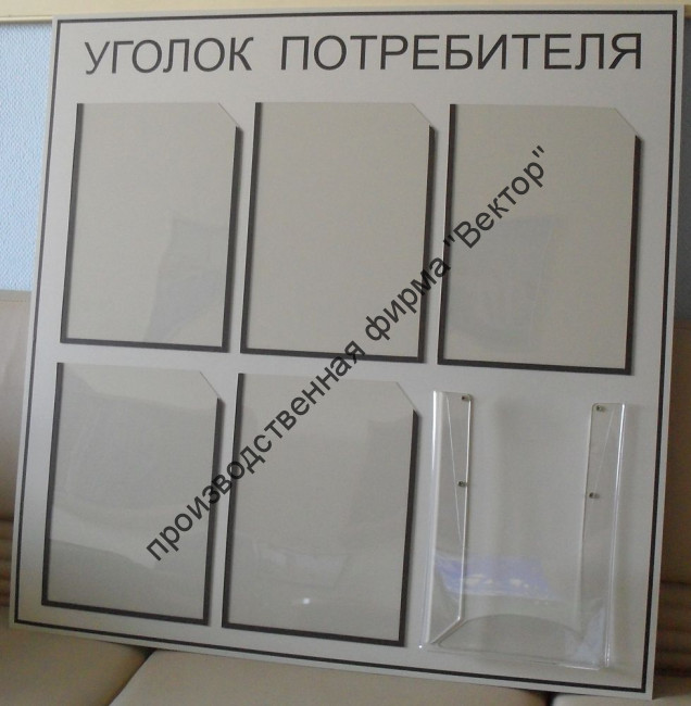 Стенд «Уголок потребителя» / «Уголок покупателя»