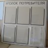 Стенд «Уголок потребителя» / «Уголок покупателя»