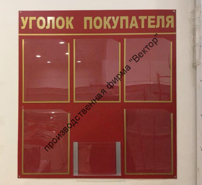 Стенд «Уголок потребителя» / «Уголок покупателя»