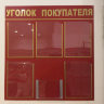 Стенд «Уголок потребителя» / «Уголок покупателя»