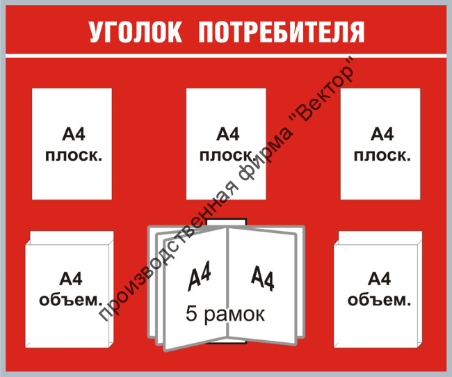 Стенд «Уголок потребителя» / «Уголок покупателя»