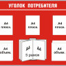 Стенд «Уголок потребителя» / «Уголок покупателя»
