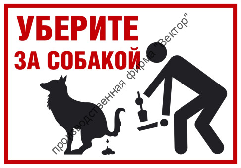 Табличка «Уберите за собакой»