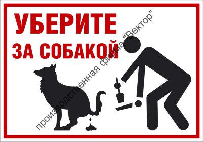 Табличка «Уберите за собакой»