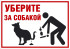Табличка «Уберите за собакой»