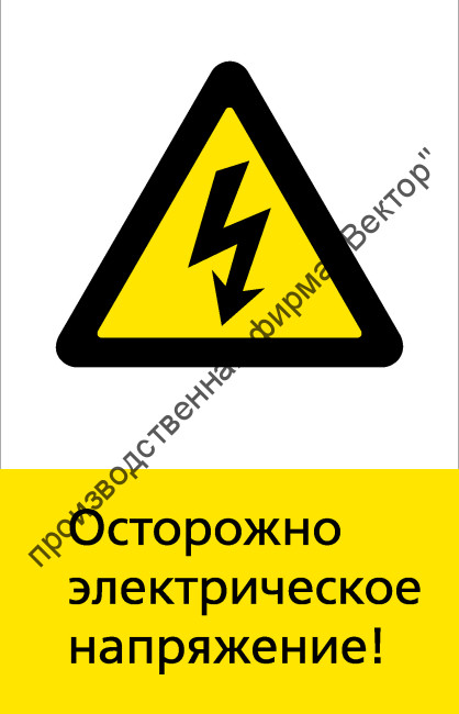 Знак РЖД «Осторожно, электрическое напряжение!» (RZD-15-01)