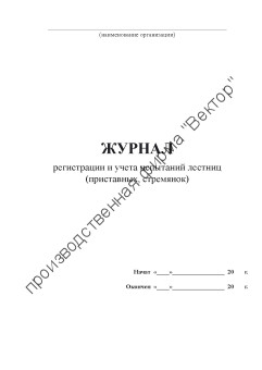 Журнал регистрации и учета испытаний лестниц (приставных, стремянок)