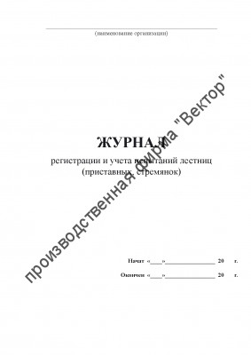 Журнал регистрации и учета испытаний лестниц (приставных, стремянок)