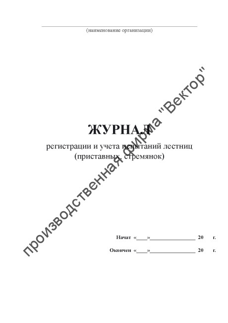 Журнал регистрации и учета испытаний лестниц (приставных, стремянок)