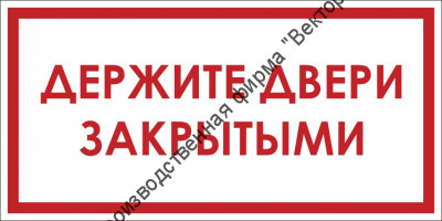 Знак F107 «Держите двери закрытыми»