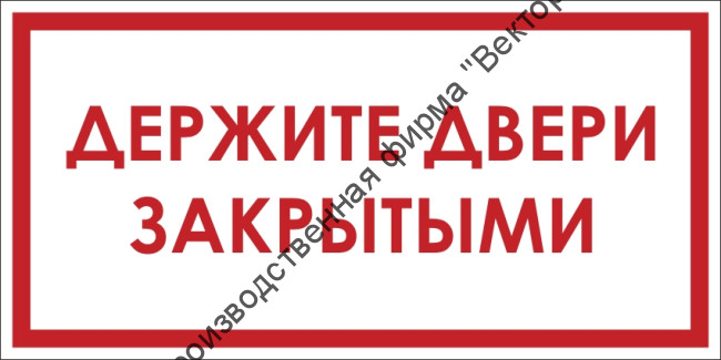 Знак F107 «Держите двери закрытыми»