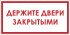 Знак F107 «Держите двери закрытыми»