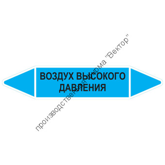 Маркировочная стрелка «Воздух высокого давления»
