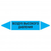 Маркировочная стрелка «Воздух высокого давления»
