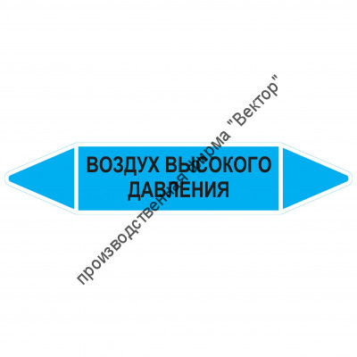 Маркировочная стрелка «Воздух высокого давления»