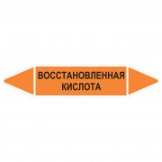 Маркировочная стрелка «Восстановленная кислота»