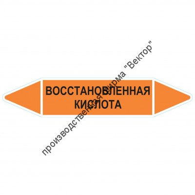 Маркировочная стрелка «Восстановленная кислота»