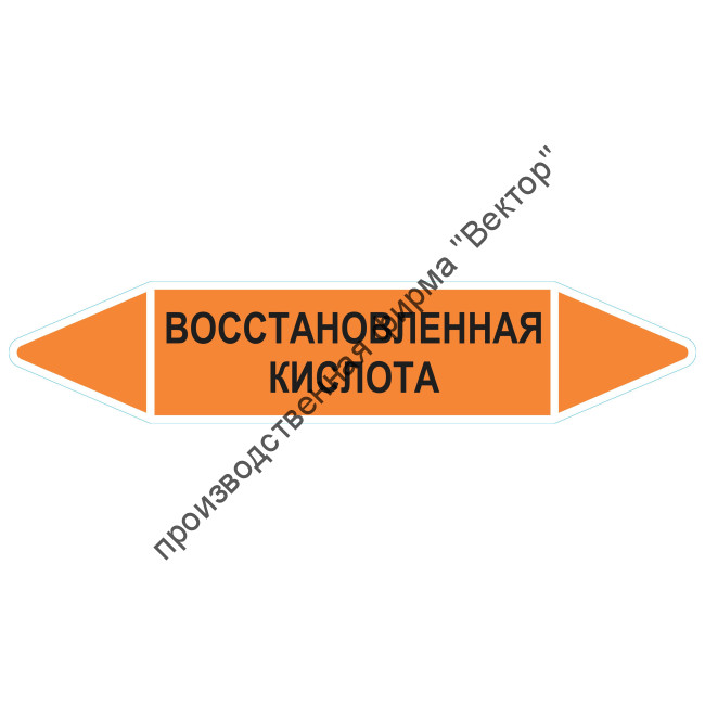Маркировочная стрелка «Восстановленная кислота»