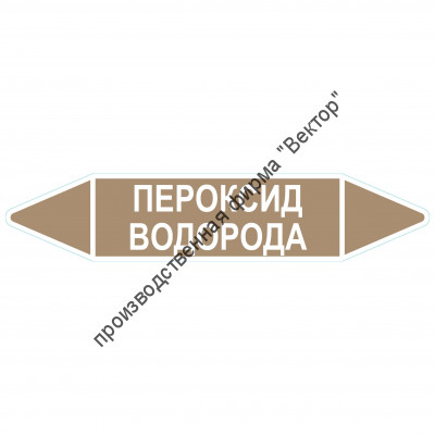 Маркировочная стрелка «Пероксид водорода»