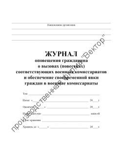 Журнал оповещения гражданина о вызовах (повестках) соответствующих военных комиссариатов и обеспечение своевременной явки граждан в военные комиссариаты