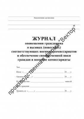 Журнал оповещения гражданина о вызовах (повестках) соответствующих военных комиссариатов и обеспечение своевременной явки граждан в военные комиссариаты