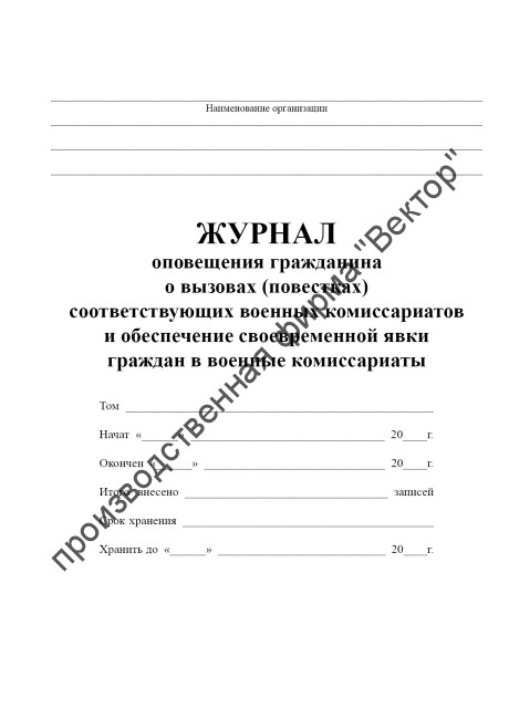 Журнал оповещения гражданина о вызовах (повестках) соответствующих военных комиссариатов и обеспечение своевременной явки граждан в военные комиссариаты