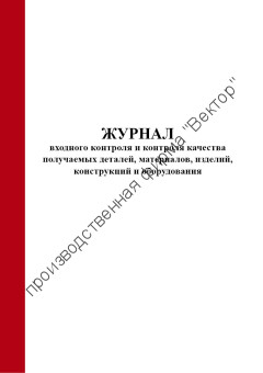 Журнал входного контроля и контроля качества получаемых деталей, материалов, изделий, конструкций и оборудования (СП 543.1325800.2024)