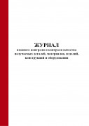 Журнал входного контроля и контроля качества получаемых деталей, материалов, изделий, конструкций и оборудования (СП 543.1325800.2024)