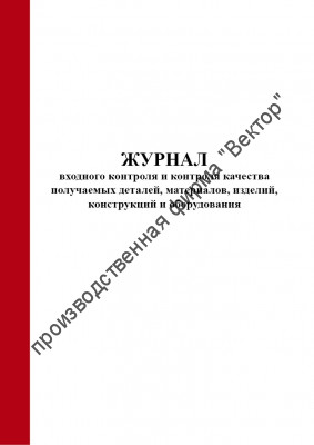 Журнал входного контроля и контроля качества получаемых деталей, материалов, изделий, конструкций и оборудования (СП 543.1325800.2024)
