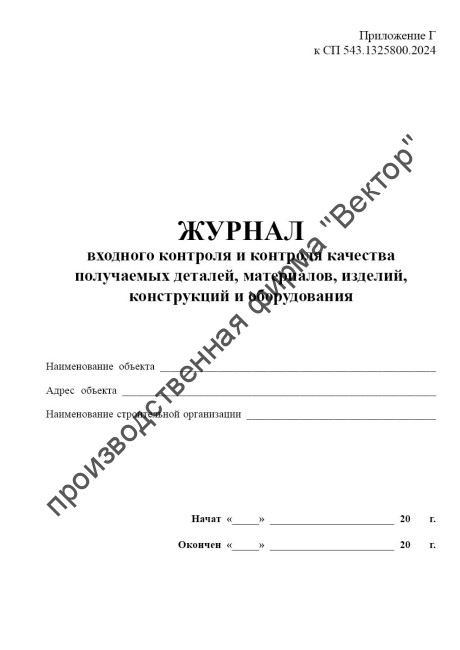 Журнал входного контроля и контроля качества получаемых деталей, материалов, изделий, конструкций и оборудования (СП 543.1325800.2024) Журнал входного контроля и контроля качества получаемых деталей, материалов, изделий, конструкций и оборудования (СП 543.1325800.2024)