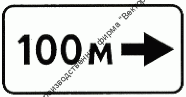 Дорожный знак 8.1.3 "Расстояние до объекта"