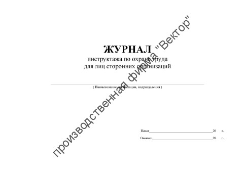 Журнал инструктажа по охране труда для лиц сторонних организаций
