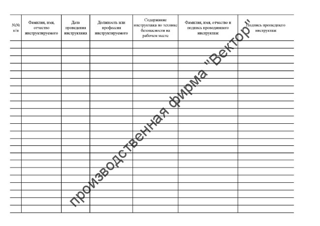 Журнал инструктажа по охране труда для лиц сторонних организаций