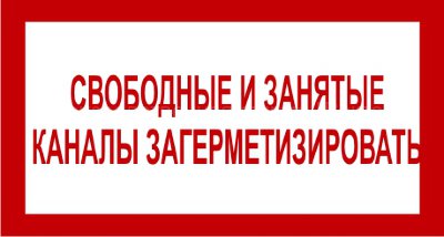 Знак 2.1.24. «Свободные и занятые каналы загерметизировать»