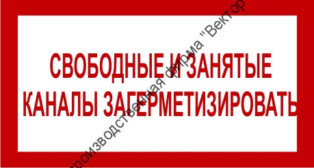 Знак 2.1.24. «Свободные и занятые каналы загерметизировать»