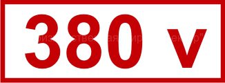 Знак «380 v» (4.1.7)