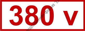 Знак «380 v» (4.1.7)