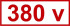 Знак «380 v» (4.1.7)