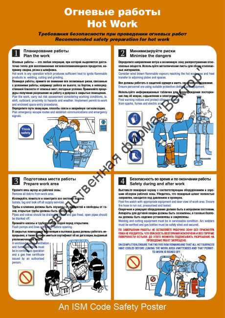 Плакат ИМО «Огневые работы» (RUS/ENG)