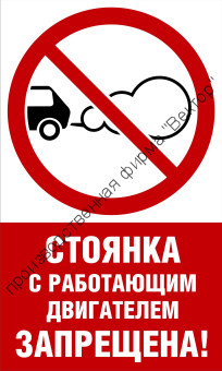 Табличка «Стоянка с работающим двигателем запрещена»