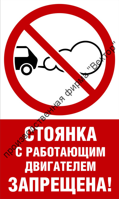 Табличка «Стоянка с работающим двигателем запрещена»