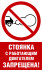 Табличка «Стоянка с работающим двигателем запрещена»