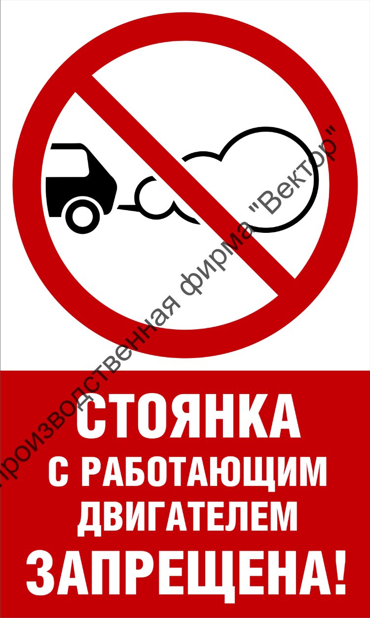 Знак стоянка с работающим двигателем запрещена пдд
